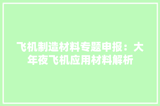 飞机制造材料专题申报：大年夜飞机应用材料解析