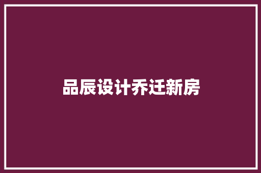 品辰设计乔迁新房