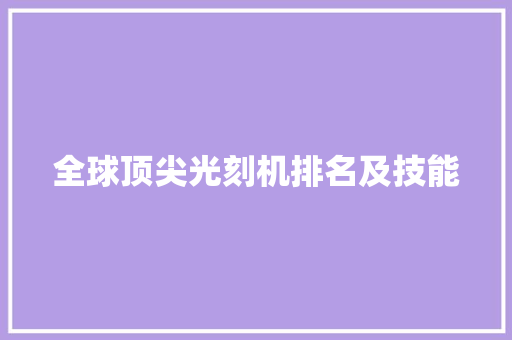 全球顶尖光刻机排名及技能