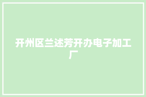 开州区兰述芳开办电子加工厂