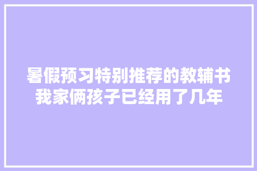 暑假预习特别推荐的教辅书我家俩孩子已经用了几年