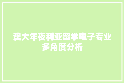 澳大年夜利亚留学电子专业多角度分析