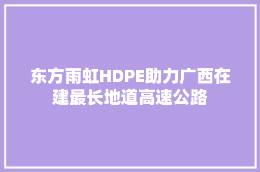 东方雨虹HDPE助力广西在建最长地道高速公路