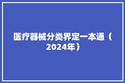医疗器械分类界定一本通（2024年）