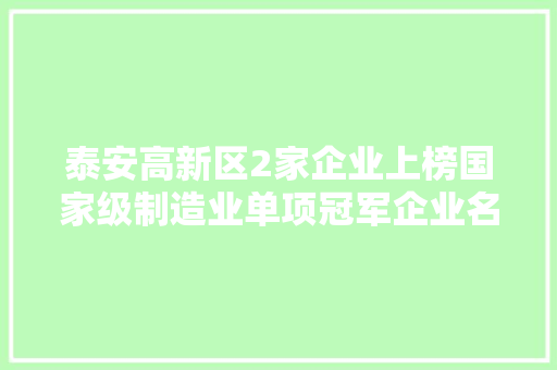 泰安高新区2家企业上榜国家级制造业单项冠军企业名单