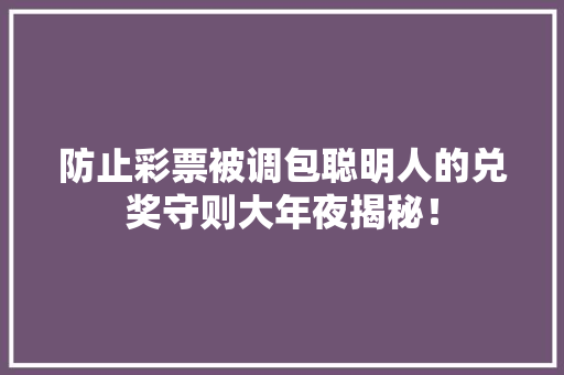 防止彩票被调包聪明人的兑奖守则大年夜揭秘！