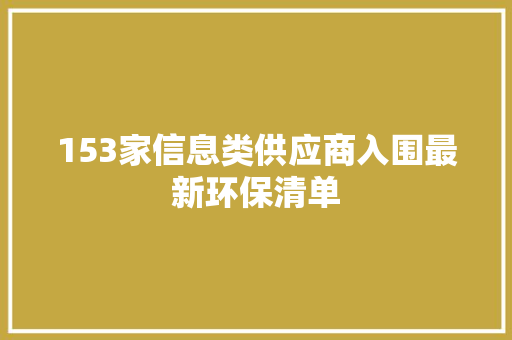 153家信息类供应商入围最新环保清单