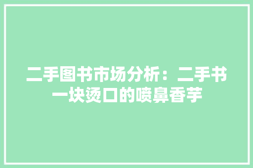 二手图书市场分析：二手书一块烫口的喷鼻香芋