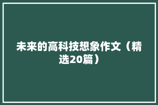未来的高科技想象作文（精选20篇）