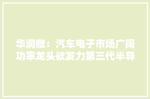 华润微：汽车电子市场广阔功率龙头欲发力第三代半导体