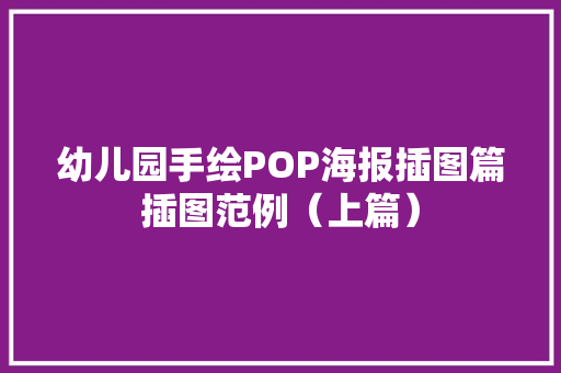 幼儿园手绘POP海报插图篇插图范例（上篇）