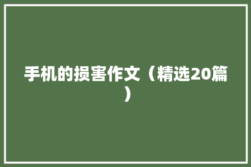 手机的损害作文（精选20篇）