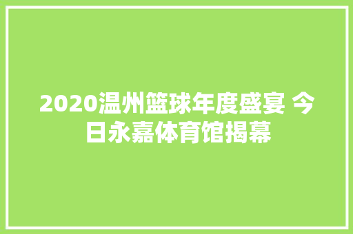 2020温州篮球年度盛宴 今日永嘉体育馆揭幕