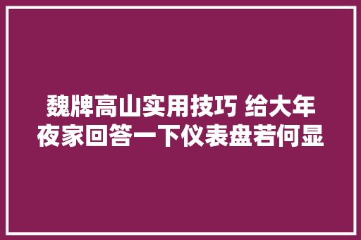 魏牌高山实用技巧 给大年夜家回答一下仪表盘若何显示其他信息和内容