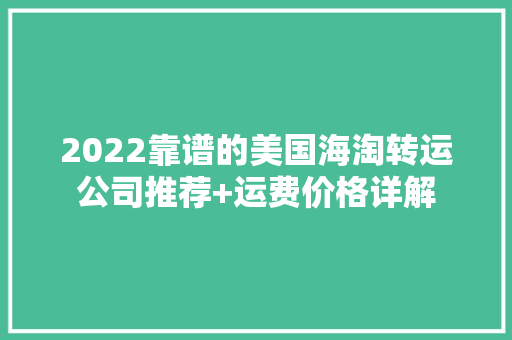 2022靠谱的美国海淘转运公司推荐+运费价格详解