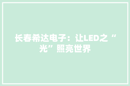 长春希达电子：让LED之“光”照亮世界