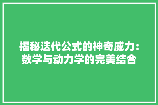 揭秘迭代公式的神奇威力：数学与动力学的完美结合
