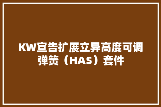 KW宣告扩展立异高度可调弹簧（HAS）套件