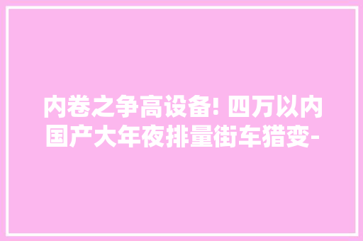 内卷之争高设备! 四万以内国产大年夜排量街车猎变-瑟700试驾
