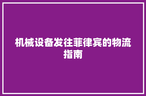 机械设备发往菲律宾的物流指南
