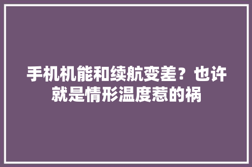手机机能和续航变差？也许就是情形温度惹的祸