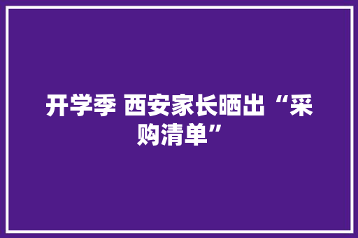 开学季 西安家长晒出“采购清单”