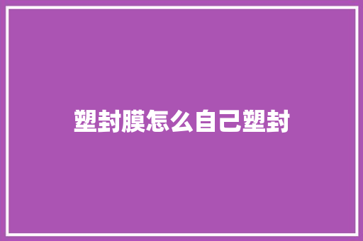 塑封膜怎么自己塑封
