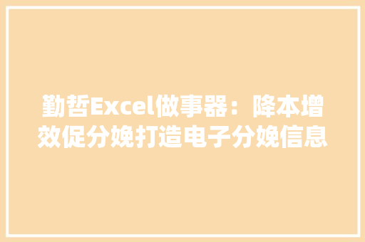 勤哲Excel做事器：降本增效促分娩打造电子分娩信息化系统
