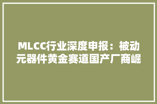 MLCC行业深度申报：被动元器件黄金赛道国产厂商崛起期近