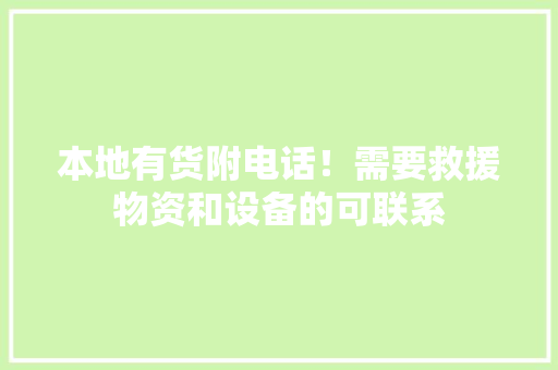 本地有货附电话！需要救援物资和设备的可联系