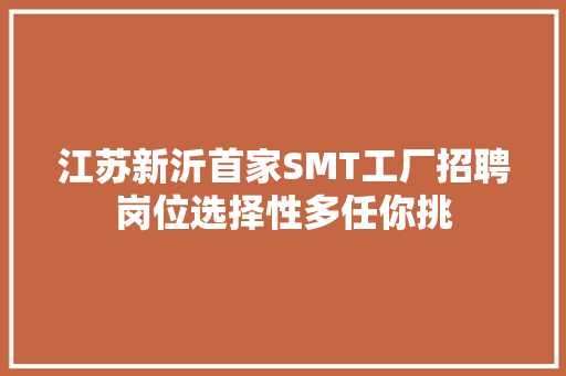 江苏新沂首家SMT工厂招聘岗位选择性多任你挑