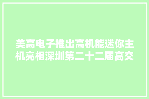 美高电子推出高机能迷你主机亮相深圳第二十二届高交会