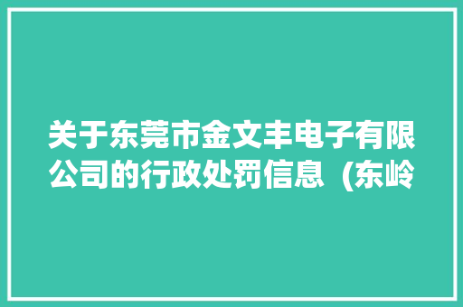 关于东莞市金文丰电子有限公司的行政处罚信息  (东岭)应急罚〔2023〕60号