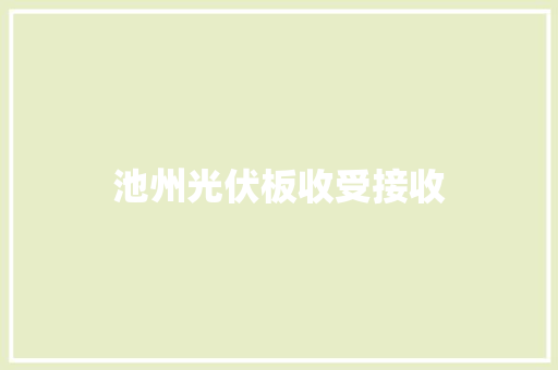 池州光伏板收受接收