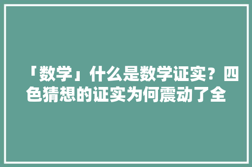 「数学」什么是数学证实？四色猜想的证实为何震动了全体数学界？