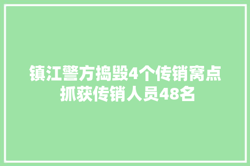 镇江警方捣毁4个传销窝点 抓获传销人员48名