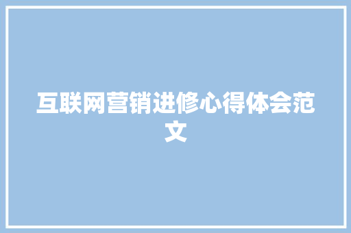 互联网营销进修心得体会范文