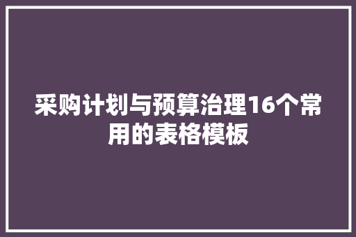 采购计划与预算治理16个常用的表格模板