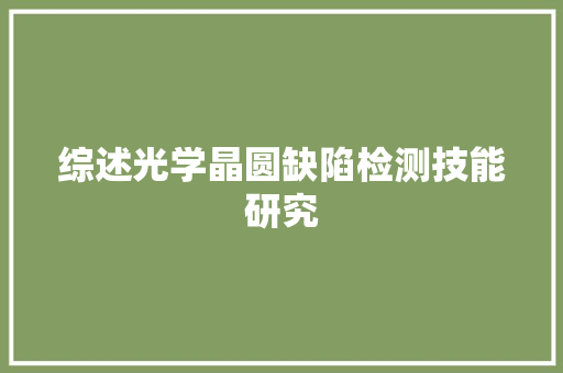 综述光学晶圆缺陷检测技能研究