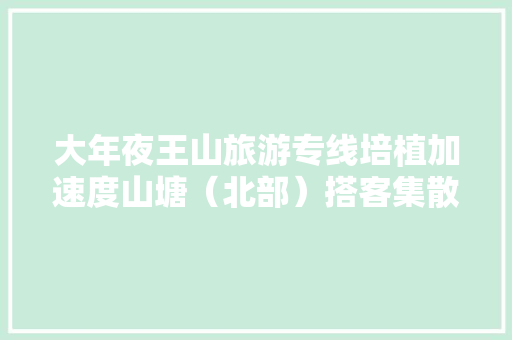 大年夜王山旅游专线培植加速度山塘（北部）搭客集散中央车辆基地完成主体交付