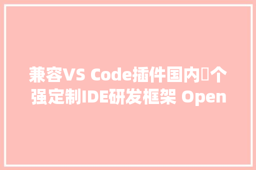 兼容VS Code插件国内⾸个强定制IDE研发框架 OpenSumi