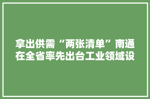 拿出供需“两张清单”南通在全省率先出台工业领域设备更新实施筹划