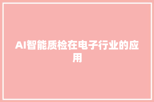 AI智能质检在电子行业的应用