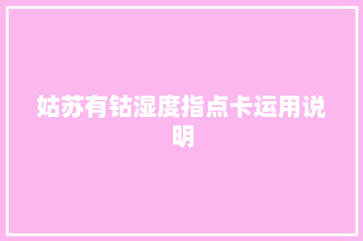 姑苏有钴湿度指点卡运用说明