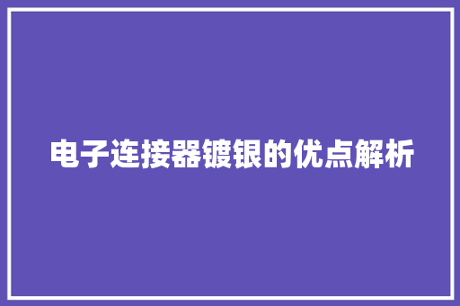 电子连接器镀银的优点解析
