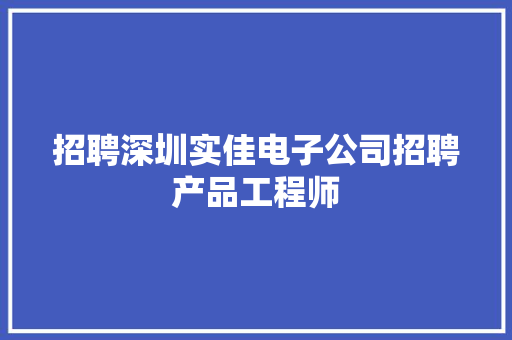 招聘深圳实佳电子公司招聘产品工程师