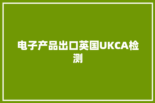 电子产品出口英国UKCA检测