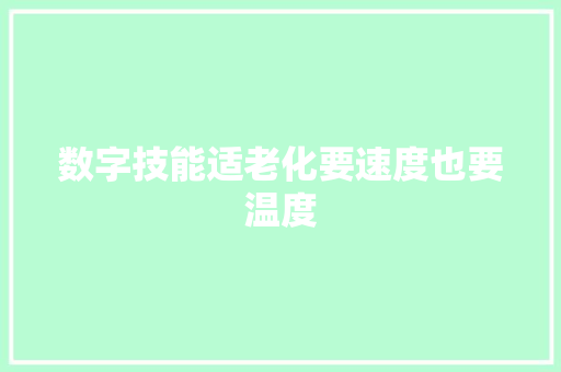 数字技能适老化要速度也要温度