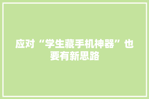 应对“学生藏手机神器”也要有新思路