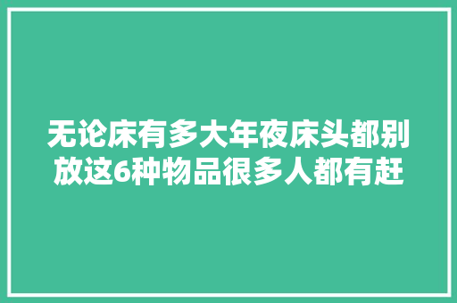 无论床有多大年夜床头都别放这6种物品很多人都有赶紧都拿走